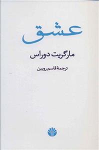کتاب عشق نشر اختران نویسنده مارگریت دوراس مترجم قاسم روبین جلد شومیز قطع رقعی