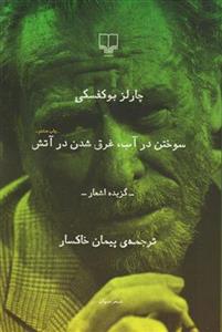 کتاب سوختن در آب غرق شدن در آتش نشر چشمه نویسنده چارلز بوکفسکی مترجم پیمان خاکسار جلد شومیز قطع رقعی