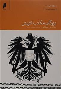 کتاب بزرگان مکتب اتریش نشر دنیای اقتصاد نویسنده رندال جی. هولکام مترجم محسن رنجبر جلد شومیز قطع رقعی