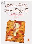 کتاب یادداشت‌های یک پزشک جوان (جیبی) نشر ماهی نویسنده میخائیل بولگاکف مترجم آبتین گلکار جلد شومیز قطع جیبی