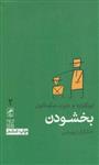 کتاب بخشودن نشر گمان نویسنده ایوگارارد-دیوید مک ناتون مترجم خشایار دیهیمی جلد شومیز قطع پالتوئی