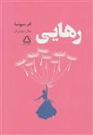 کتاب رهایی نشر مجید نویسنده ام سوسا مترجم نهال سهیلی فر جلد شومیز قطع رقعی