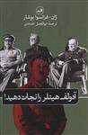 کتاب آدولف هیتلر را نجات دهید نشر ثالث نویسنده ژان فرانسوا بوشار مترجم ابوالفضل الله دادی جلد شومیز قطع رقعی 