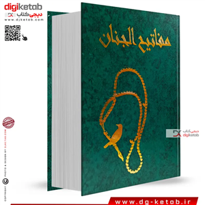 کتاب کلیات مفاتیح الجنان ( قطع رحلی بزرگ - درشت خط)
