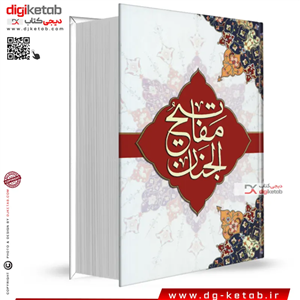 کتاب کلیات مفاتیح الجنان ( قطع وزیری - جلد سخت - خط احمد صبری)