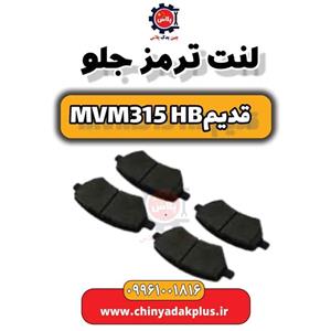 لنت ترمز جلو ام وی ام 315 قدیم