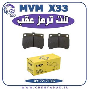 لنت ترمز عقب ام وی ام ایکس 33 قدیم
