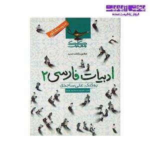 ادبیات فارسی 2 انتشارات کلک معلم ساجدی