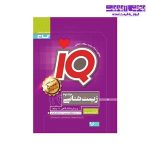 کتاب زیست شناسی پایه و پیش دانشگاهی آی کیو انتشارات گاج جلد دوم
