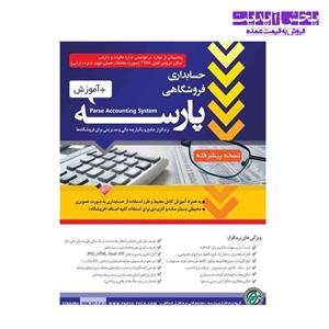 نرم افزار حسابداری پارسه نسخه پیشرفته کد 20آموزش