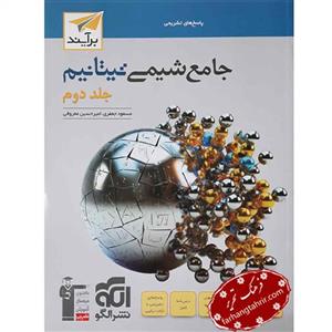 شیمی جامع جلد دوم الگو