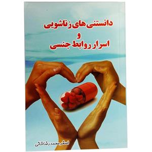 کتاب دانستنی های زناشویی و اسرار روابط جنسی اثر محمدرضا خانی 