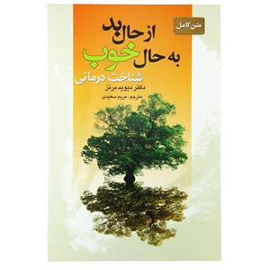 کتاب از حال بد به حال خوب اثر دیوید برنز انتشارات سیمای نور امید 