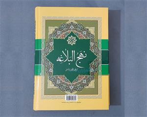 کتاب نهج البلاغه ترجمه محمد دشتی