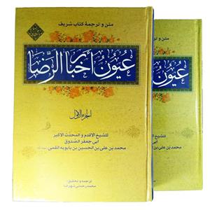 کتاب عیون اخبار الرضا(ع) اثر شیخ صدوق دوره دو جلدی 