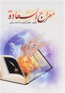 کتاب معراج السعاده اثر ملا احمد نراقی
