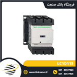 کنتاکتور 115 آمپر 220 ولت طرح اشنایدر ( تله مکانیک ) مدل LC1D115