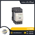 کنتاکتور 65 آمپر 220 ولت طرح اشنایدر ( تله مکانیک ) مدل LC1D65