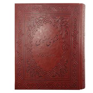 مثنوی معنوی اثر مولانا جلال الدین بلخی