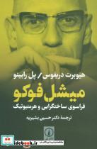 کتاب میشل فوکو فراسوی ساختگرایی هرمنیوتیک اثر هیوبرت دریفوس Michel Foucault Beyond Structuralism And Hermeneutics 