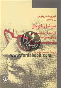 کتاب میشل فوکو فراسوی ساختگرایی هرمنیوتیک اثر هیوبرت دریفوس Michel Foucault Beyond Structuralism And Hermeneutics 