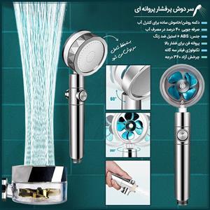 سر دوش پرفشار پروانه ای کد 11255