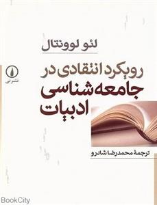 کتاب رویکرد انتقادی در جامعه شناسی ادبیات اثر لئو لوونتال 