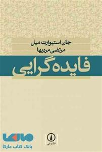 کتاب فایده گرایی اثر جان استیوارت میل Utilitarianism