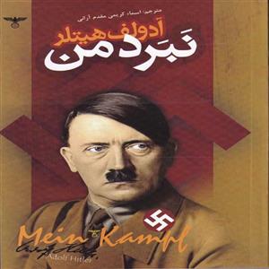 کتاب نبرد من اثر آدولف هیتلر انتشارات کتاب پارسه