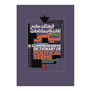 کتاب فرهنگ جامع لغات و اصطلاحات سیاسی اثر مهدی نوروزی خیابانی