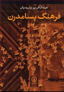   کتاب فرهنگ پسامدرن اثر عبدالکریم رشیدیان