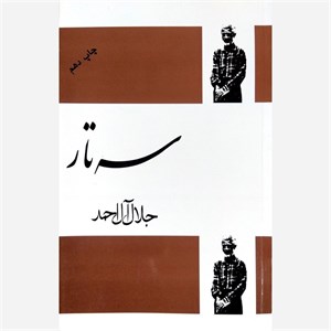 کتاب سه تار جلال آل احمد