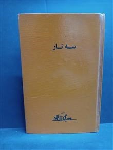 کتاب سه تار جلال آل احمد