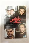 فیلم هوس«DVD»اورجینال«محمدرضاشریفی نیا»