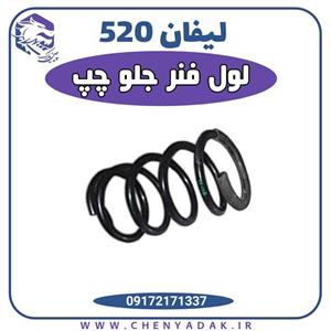 فنر لول عقب چپ لیفان 520