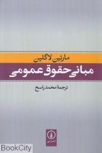 کتاب مبانی حقوق عمومی اثر مارتین لاگلین 