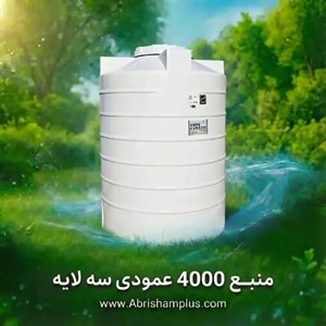 مخزن آب پلی اتیلن 4000 لیتر عمودی هرمز برکه | منبع آب | تانکر آب
