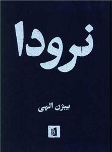 کتاب نرودا نشر بیدگل نویسنده بیژن الهی جلد گالینگور قطع رقعی 