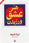 کتاب هنر عشق ورزیدن نشر مروارید نویسنده اریک فروم مترجم پوری سلطانی جلد شومیز قطع رقعی