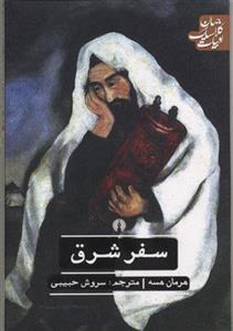 کتاب ادبیات کلاسیک جهان (سفر شرق)(علمی فرهنگی) نشر علمی و فرهنگی نویسنده هرمان هسه مترجم سروش حبیبی جلد شومیز قطع رقعی