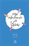 کتاب نمی دونم دارم چه کار می کنم،ولی به درک نشر مجید نویسنده ران لیم مترجم نهال سهیلی فر جلد شومیز قطع رقعی