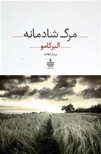 کتاب مرگ شادمانه نشر مجید نویسنده آلبر کامو مترجم پرویز شهدی جلد شومیز قطع رقعی