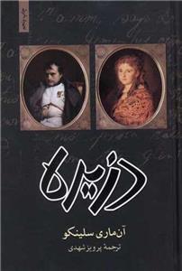 کتاب دزیره نشر انتشارات مجید نویسنده آن ماری سلینکو مترجم پرویز شهدی جلد گالینگور قطع رقعی