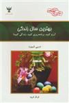 کتاب بهترین سال زندگی نشر کلک زندگی نویسنده دبی فورد مترجم فرناز فرود جلد شومیز قطع رقعی