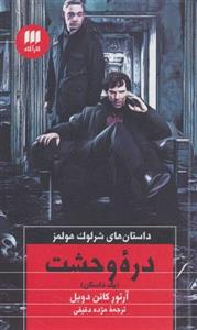 کتاب داستان های شرلوک هولمز (دره وحشت) نشر هرمس نویسنده سرآرتور کانن دویل مترجم مژده دقیقی جلد شومیز قطع پالتوئی