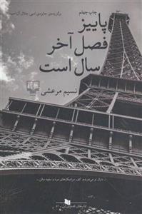کتاب پاییز فصل آخر سال است نشر چشمه نویسنده نسیم مرعشی جلد شومیز قطع رقعی