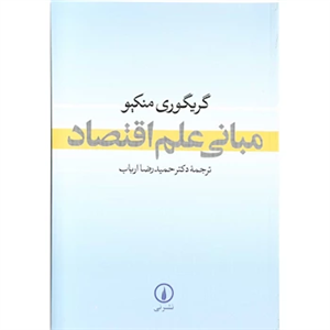 کتاب مبانی علم اقتصاد Essentials Of Economics