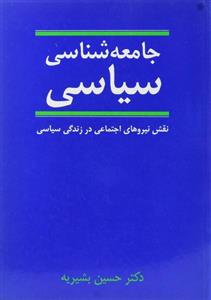 کتاب جامعه شناسی سیاسی (نقش نیروهای اجتماعی در زندگی سیاسی) - اثر حسین بشیریه - نشر نی 