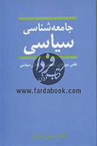 کتاب جامعه شناسی سیاسی (نقش نیروهای اجتماعی در زندگی سیاسی) - اثر حسین بشیریه - نشر نی 