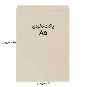 پاکت نخودی A5 ساده بسته 100 عددی